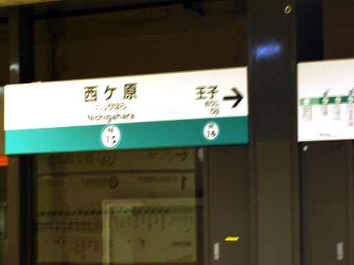 西ヶ原駅駅名標