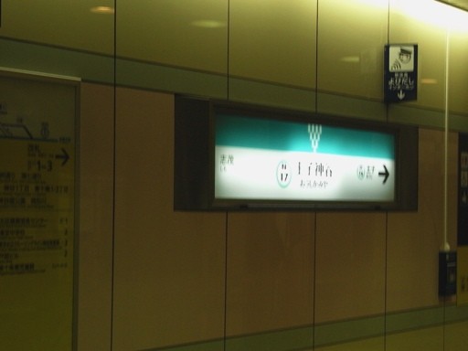 王子神谷駅駅名標