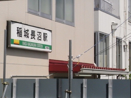稲城長沼駅