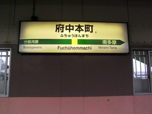 府中本町駅駅名標