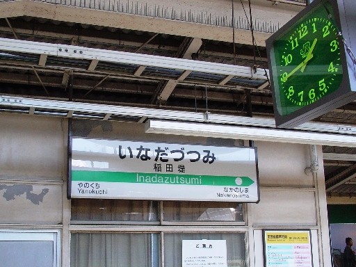 稲田堤駅駅名標