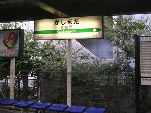 鹿島田駅駅名標