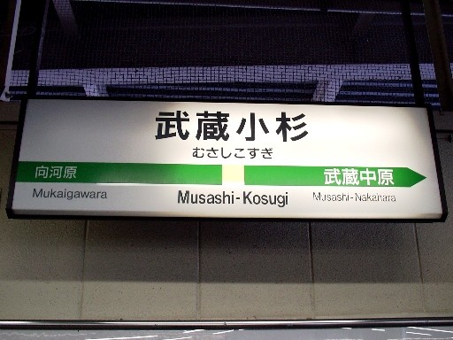 武蔵小杉駅駅名標