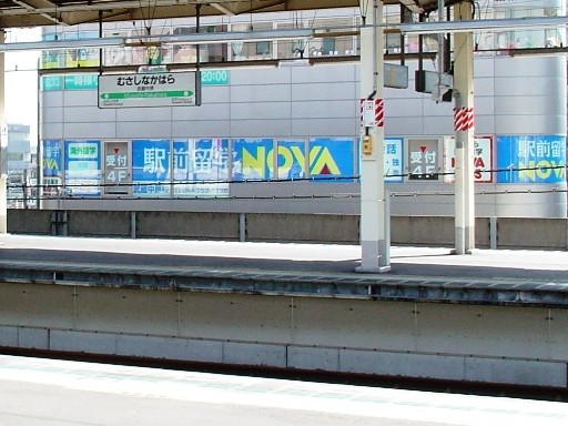 武蔵中原駅駅名標