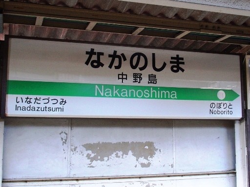中野島駅駅名標