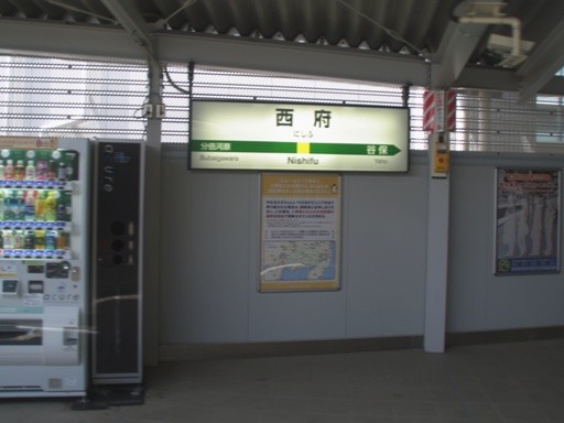 西府駅駅名標