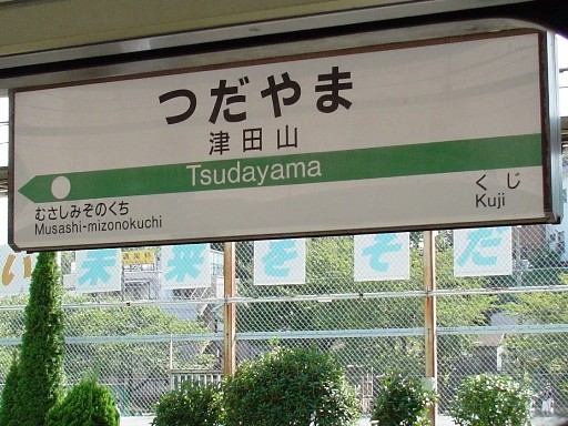 津田山駅駅名標