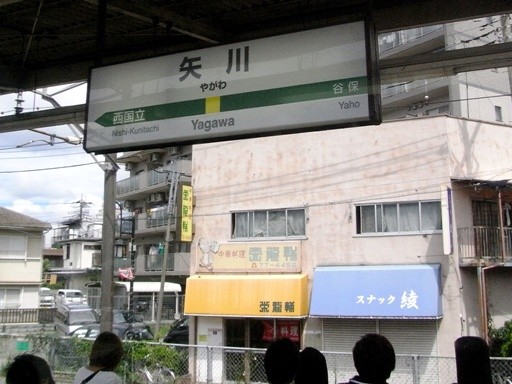 矢川駅駅名標