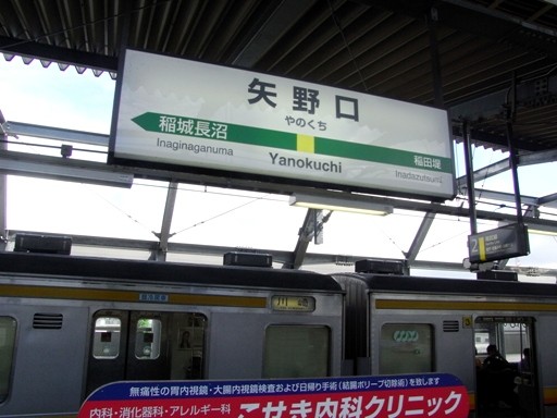 矢野口駅駅名標