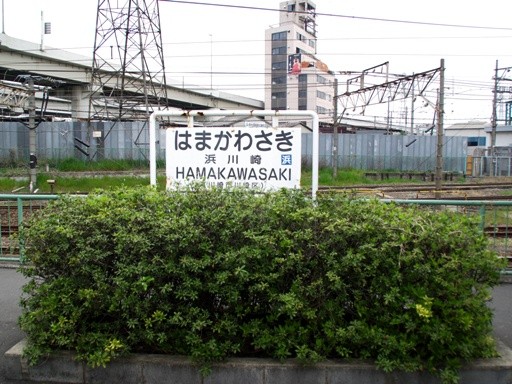 浜川崎駅駅名標