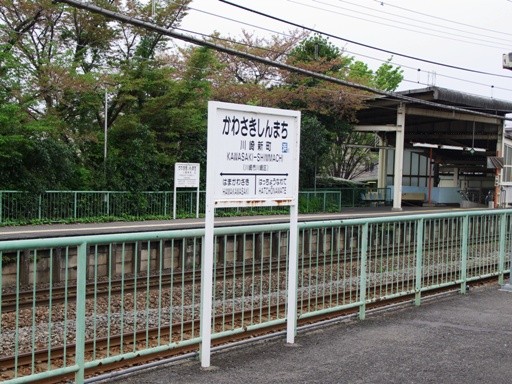川崎新町駅駅名標