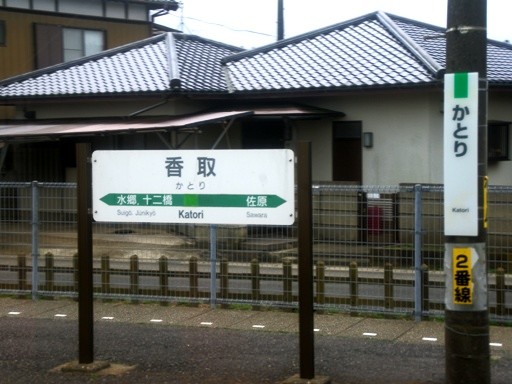 香取駅駅名標