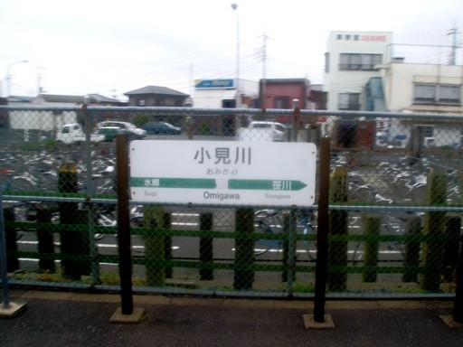 小見川駅駅名標