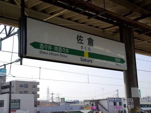 佐倉駅駅名標