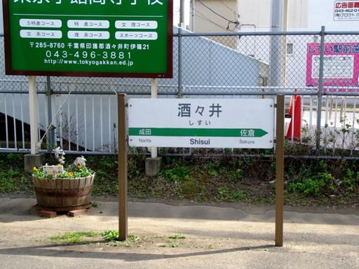 酒々井駅駅名標