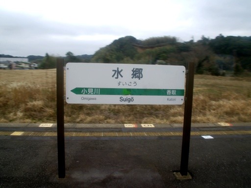 水郷駅駅名標