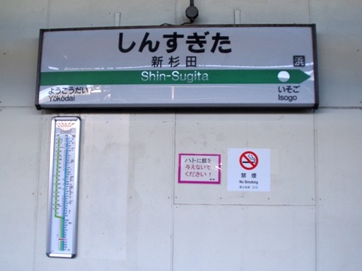 新杉田駅駅名標