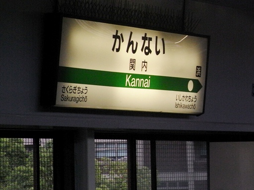 関内駅駅名標