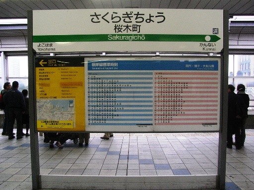 桜木町駅駅名標