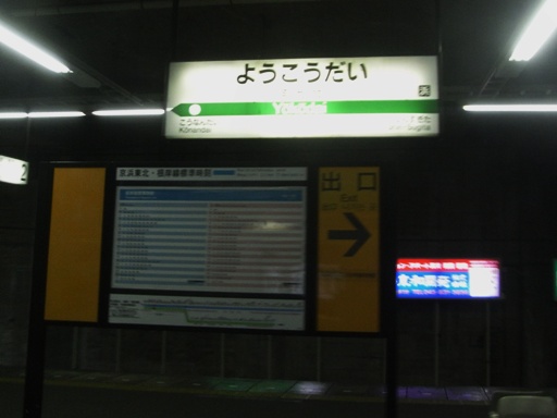 洋光台駅駅名標
