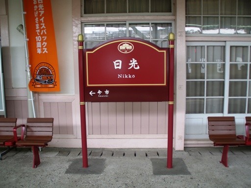 日光駅駅名標