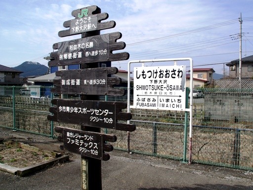 下野大沢駅駅名標