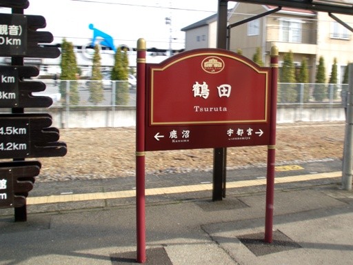 鶴田駅駅名標