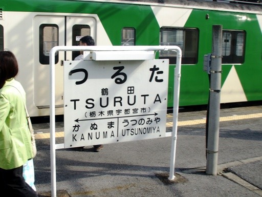 鶴田駅駅名標