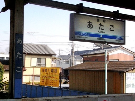 愛宕駅駅名標