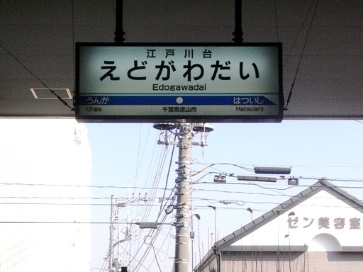 江戸川台駅駅名標