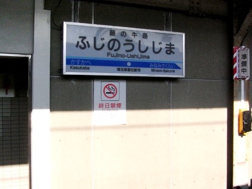 藤の牛島駅駅名標