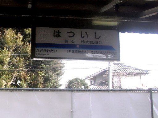 初石駅駅名標