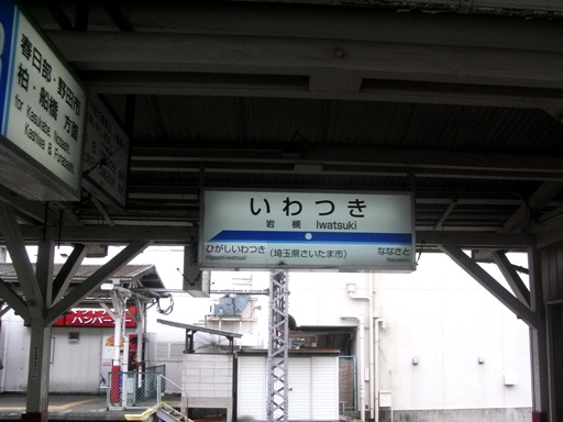 岩槻駅駅名標