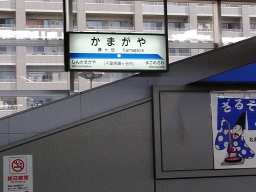 鎌ヶ谷駅駅名標