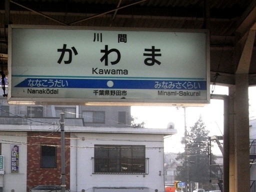 川間駅駅名標