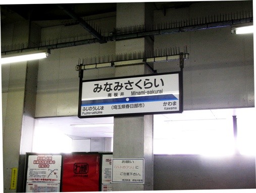 南桜井駅駅名標