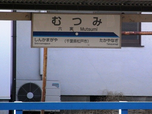 六実駅駅名標