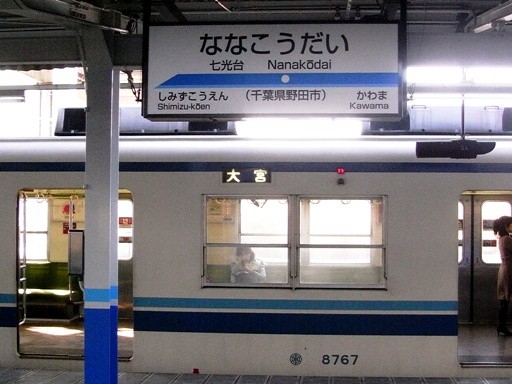 七光台駅駅名標