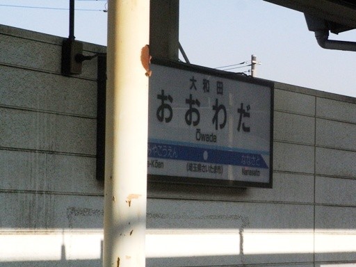大和田駅駅名標