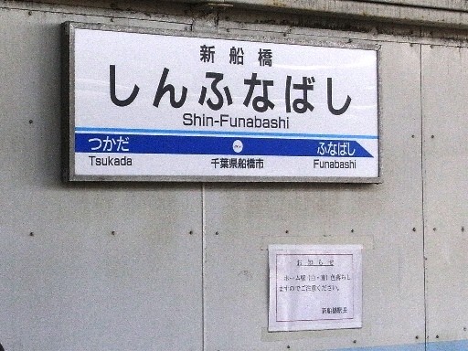 新船橋駅駅名標