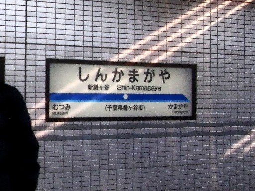 新鎌ヶ谷駅駅名標