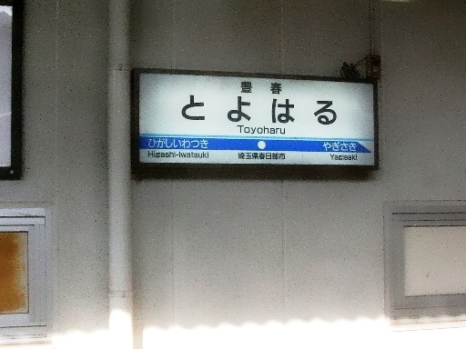 豊春駅駅名標