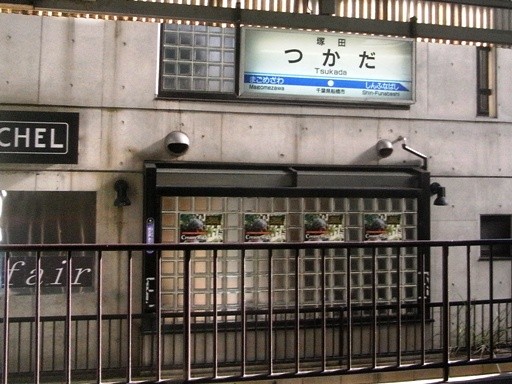 塚田駅駅名標