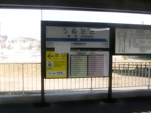 梅郷駅駅名標