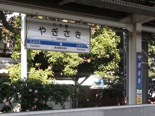 八木崎駅駅名標