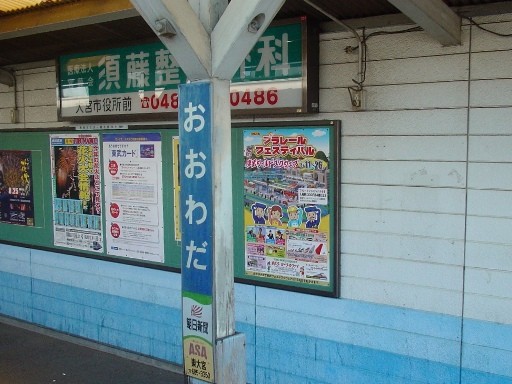 大和田駅駅名標