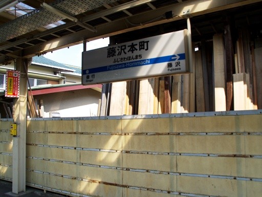 藤沢本町駅駅名標
