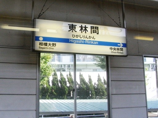 東林間駅駅名標