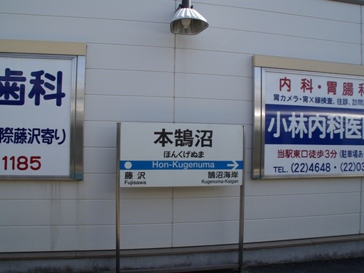本鵠沼駅駅名標