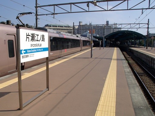 片瀬江ノ島駅駅名標
